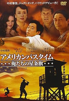 【中古】アメリカンパスタイム 俺たちの星条旗 [DVD]