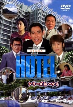【中古】HOTELシリーズinハワイ DVD-BOX