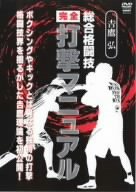 【中古】吉鷹 弘 総合格闘技完全打撃マニュアル [DVD]