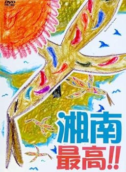 【中古】[サーフィンDVD]::湘南最高 [進藤晃/今村厚/脇田貴之/坂口憲二/岸田健作/大櫛江里加/杏さゆり]