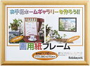 【中古】ナカバヤシ 画用紙フレーム 八ツ切サイズ ライト フ-GW-101-L