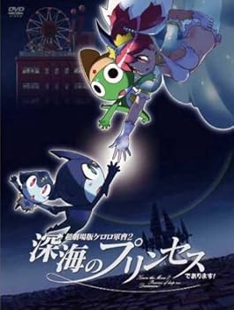 【中古】超劇場版ケロロ軍曹2 深海のプリンセスであります!豪華版 [DVD]