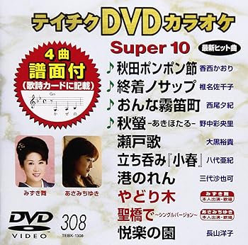 【中古】テイチクDVDカラオケ スーパー10(308)