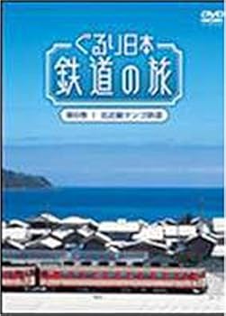 【中古】ぐるり日本 鉄道の旅 第6巻(北近畿タンゴ鉄道) [DVD]