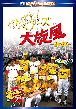 【中古】がんばれ!ベアーズ大旋風-日本遠征- [DVD]