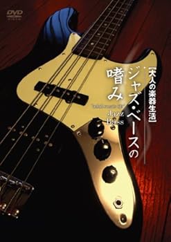 【中古】ジャズベースの嗜み [DVD]