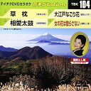 【中古】テイチクDVDカラオケ 音多Station