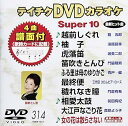 【中古】テイチクDVDカラオケ スーパー10(314)