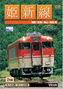 【中古】姫新線 姫路~佐用~津山~新見 [ビコム ワイド展望] [DVD]