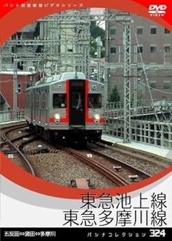 【中古】パシナ　東急池上線、東急多摩川線 [DVD]