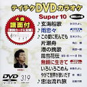 【中古】テイチクDVDカラオケ スーパー10(319)