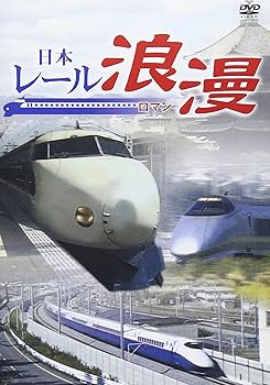 【中古】日本レール浪漫 [DVD]