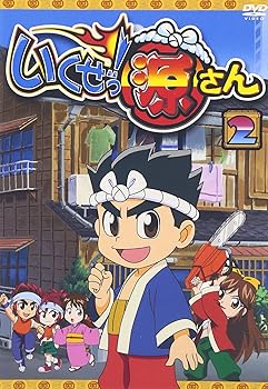 【中古】いくぜっ!源さん 第二巻 [DVD]