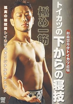 【中古】和術慧舟會トイカツ道場 トイカツの下からの寝技 [DVD]