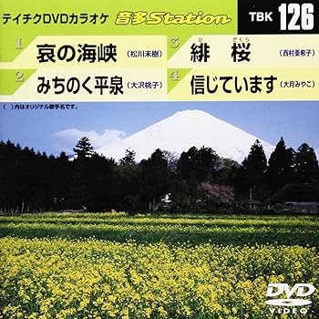 【中古】テイチクDVDカラオケ 音多Station【メーカー名】【メーカー型番】【ブランド名】【商品説明】テイチクDVDカラオケ 音多Station当店では初期不良に限り、商品到着から7日間は返品を 受付けております。お問い合わせ・メールにて不具合詳細をご連絡ください。他モールとの併売品の為、完売の際はキャンセルご連絡させて頂きます。中古品の商品タイトルに「限定」「初回」「保証」「DLコード」などの表記がありましても、特典・付属品・帯・保証等は付いておりません。電子辞書、コンパクトオーディオプレーヤー等のイヤホンは写真にありましても衛生上、基本お付けしておりません。※未使用品は除く品名に【import】【輸入】【北米】【海外】等の国内商品でないと把握できる表記商品について国内のDVDプレイヤー、ゲーム機で稼働しない場合がございます。予めご了承の上、購入ください。掲載と付属品が異なる場合は確認のご連絡をさせて頂きます。ご注文からお届けまで1、ご注文⇒ご注文は24時間受け付けております。2、注文確認⇒ご注文後、当店から注文確認メールを送信します。3、お届けまで3〜10営業日程度とお考えください。4、入金確認⇒前払い決済をご選択の場合、ご入金確認後、配送手配を致します。5、出荷⇒配送準備が整い次第、出荷致します。配送業者、追跡番号等の詳細をメール送信致します。6、到着⇒出荷後、1〜3日後に商品が到着します。　※離島、北海道、九州、沖縄は遅れる場合がございます。予めご了承下さい。お電話でのお問合せは少人数で運営の為受け付けておりませんので、お問い合わせ・メールにてお願い致します。営業時間　月〜金　11:00〜17:00★お客様都合によるご注文後のキャンセル・返品はお受けしておりませんのでご了承ください。0