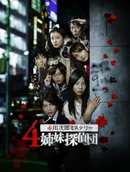 【中古】特命潜入! 赤川次郎ミステリー4姉妹探偵団の秘密 [DVD]