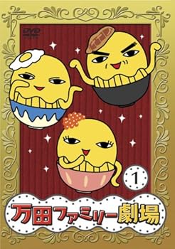 【中古】万田家族PRESENTS 万田ファミリー劇場1 [DVD]