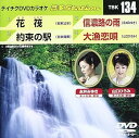 【中古】テイチクDVDカラオケ 音多Station TBK 134