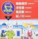 【中古】テイチクDVDカラオケ ヒットいちばん(22)