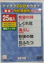 【中古】テイチクDVDカラオケ うたえもん(62)