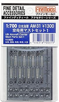【中古】ファインモールド 1/700 艦船用アクセサリー 日本海軍 空母マストセット1 プラモデル用パーツ ..