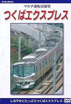 【中古】マルチ運転室展望 つくばエクスプレス [DVD]
