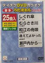 【中古】テイチクDVDカラオケ うたえもん(63)