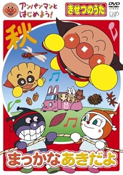 【中古】アンパンマンとはじめよう! きせつのうた まっかな あきだよ [DVD]