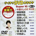 【中古】テイチクDVDカラオケ スーパー10(331)