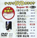 【中古】テイチクDVDカラオケ スーパー10(332)