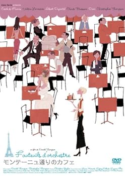 【中古】モンテーニュ通りのカフェ [DVD]