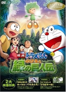 【中古】映画ドラえもん のび太と緑の巨人伝 スペシャル版 [DVD]