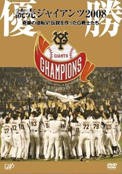 【中古】優勝 読売ジャイアンツ2008 奇跡の逆転V!伝説を作ったG戦士たち [DVD]