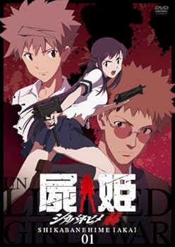 【中古】屍姫 赫 第一巻【初回限定版】 [DVD]