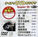 【中古】テイチクDVDカラオケ スーパー10(338)