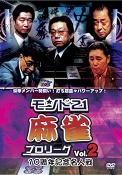 【中古】モンド21麻雀プロリーグ 10周年記念名人戦 Vol.2 [DVD]