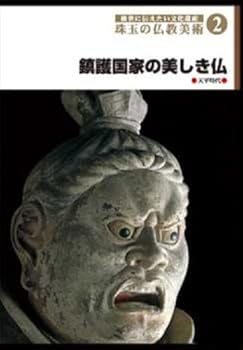 【中古】後世に伝えたい文化遺産 珠玉の仏教美術 2 鎮護国家の美しき仏 [DVD]