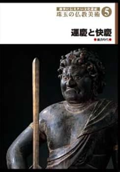 【中古】後世に伝えたい文化遺産 珠玉の仏教美術 5 運慶と快慶 [DVD]