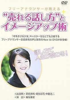 【中古】フリーアナウンサーが教える“売れる話し方”とイメージアップ術 [DVD]