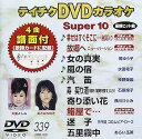 【中古】テイチクDVDカラオケ スーパー10(339)