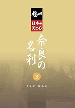 【中古】極める・日本の美と心 奈良の名刹 3 法華寺・霊山寺 [DVD]