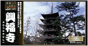 【中古】童友社 1/400 日本の伝統美 ゴールドシリーズ 興福寺 プラモデル NG3