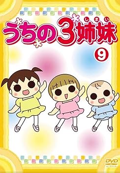 【中古】うちの3姉妹 9 [DVD]