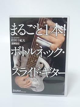 【中古】まるごと1本!ボトルネック・スライド・ギター [DVD]