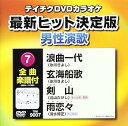 【中古】テイチクDVDカラオケ 男性演歌 最新ヒット決定版