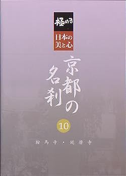 【中古】極める・日本の美と心 京都の名刹 10 鞍馬寺・延暦寺 [DVD]