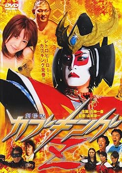 【中古】カブキングZ [DVD]