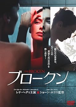 【中古】ブロークン [DVD]