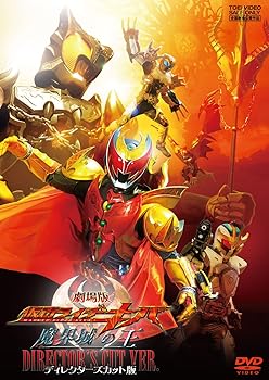 【中古】劇場版 仮面ライダーキバ 魔界城の王 ディレクターズカット版 [DVD]