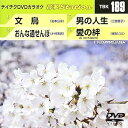 【中古】テイチクDVDカラオケ 音多Station vol.189